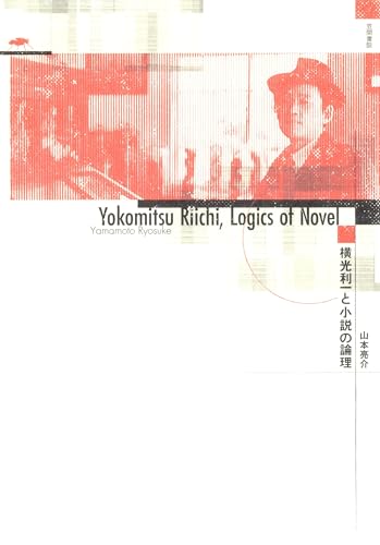 横光利一と小説の論理