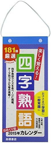 Amazon Com 日めくり型 楽しく覚える 四字熟語カレンダー E512 変型サイズ 15年 カレンダー Libros