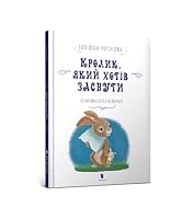 The Rabbit Who Wants to Fall Asleep 617739597X Book Cover