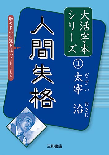 大活字本シリーズ 太宰治① 人間失格