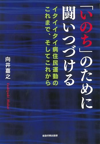 「いのち」のために闘いつづける