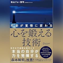 『不安が覚悟に変わる心を鍛える技術』のカバーアート