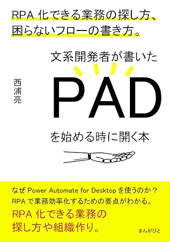 文系開発者が書いたPADを始める時に開く本 RPA化できる業務の探し方、困らないフローの書き方。20分で読めるシリーズ
