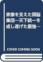 家康を支えた頭脳集団―天下統一を成し遂げた最強・徳川軍団の英傑たち 4537062169 Book Cover