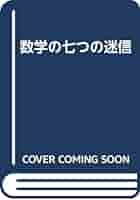 数学1・2・3・∞: 高校からの数学入門／小針 アキ宏 Amazon.co.jp: 数学1・2・3・∞: 高校からの数学入門 : 小針