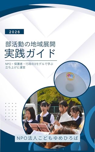 部活動の地域展開　実践ガイド2026: NPO・保護者・行政の3モデルで学ぶ、立ち上げと運営