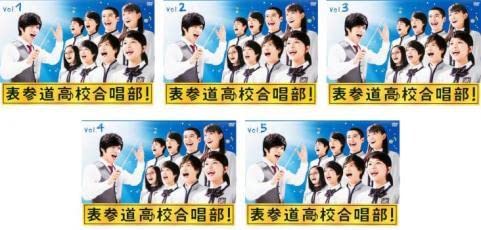 全巻セット【中古】DVD▼表参道高校合唱部(5枚セット)第1話～第10話 最終 レンタル落ち Amazon.co.jp: 表参道高校合唱部 全5枚 第1話〜第10話 最終