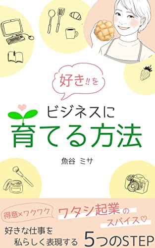 好きをビジネスに育てる方法: 好きな仕事を私らしく表現する5つのSTEP