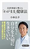 自律神経を整える「わがまま」健康法 (角川新書)