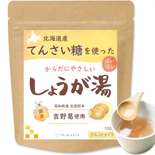 ウェルスイート しょうが湯 100g 生姜湯 生姜 てんさい糖を使った体にやさしい 国産 しょうがの画像