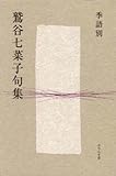 季語別鷲谷七菜子句集