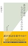 落語評論はなぜ役に立たないのか (光文社新書)