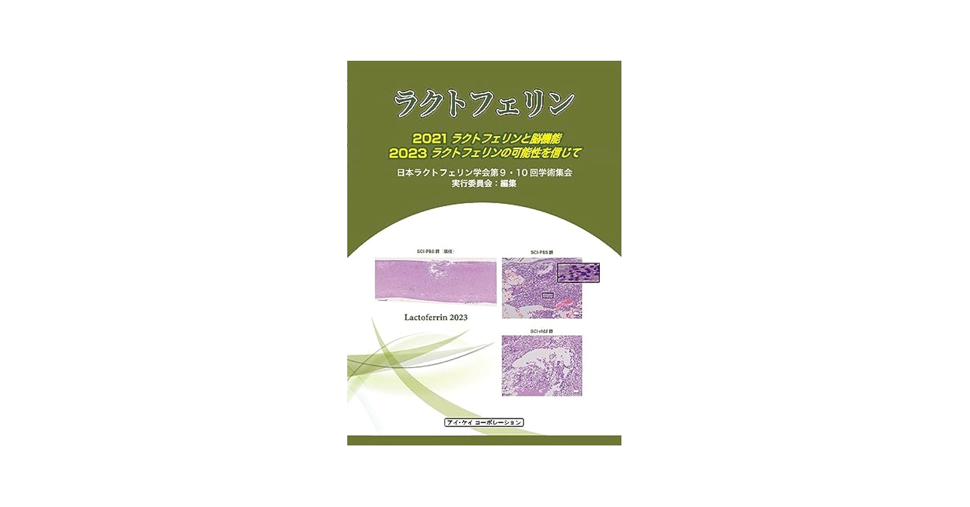 ラクトフェリン〈2007〉ラクトフェリン研究の新たな展望と応用へのメッセージ ラクトフェリン〈2007〉ラクトフェリン研究の新たな展望と応用へ