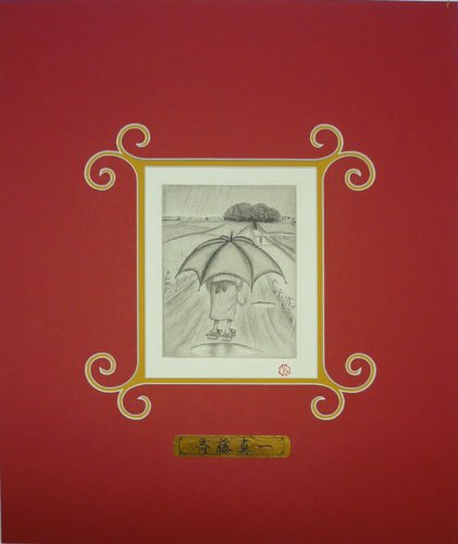 Amazon | ◇斎藤真一◇オリジナル銅版画【雨の一本道】◇散文詩付き