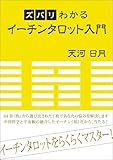 ズバリわかるイーチンタロット入門