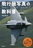飛行機写真の教科書