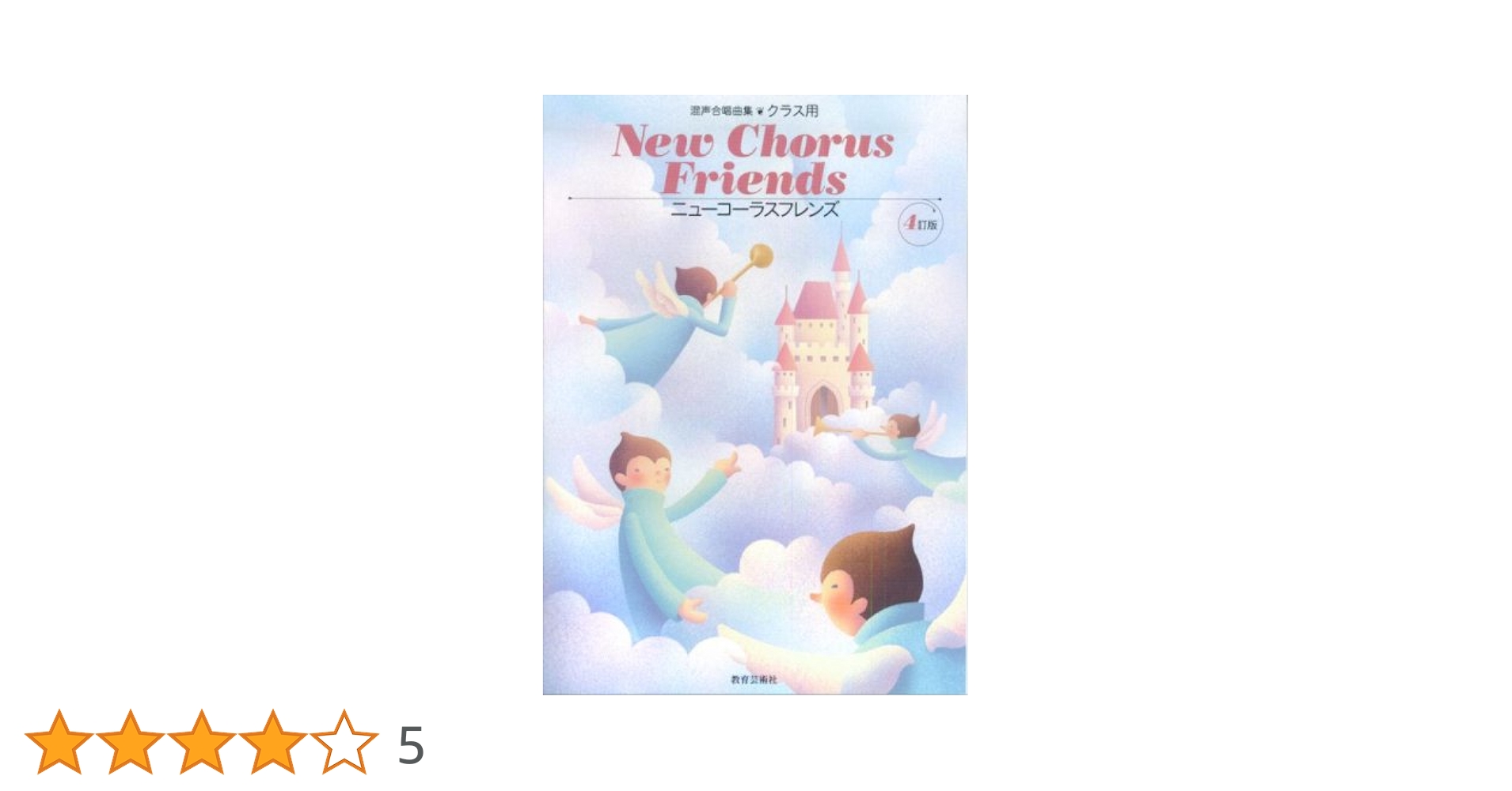 混声合唱曲集 クラス用 New Chorus Friends 4訂版 | 北多摩