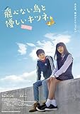 飛べない鳥と優しいキツネ [DVD]