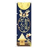のぼり旗 お月見だんご レギュラー60x180cm 左チチ 標準 7N80_AR グッズプロ/GoodsPro