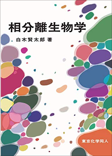楽天 無料電子書籍 相分離生物学 バイ