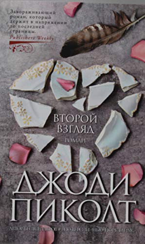 Vtoroj vzgljad [Russian] 5389192397 Book Cover
