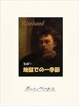 アルトゥール ランボーの詩集 地獄での一季節 篠沢秀夫 訳 より Novella 文芸 アルトゥール ランボーの詩集 地獄での一季節 篠沢秀夫 訳 より Novella 文芸