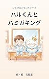ハルくんとハミガキング シュウカンモンスター