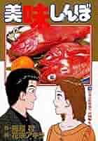 【中古】 美味しんぼ 対決！日本全県味巡り青森編/小学館/花咲アキラ Amazon.co.jp: 美味しんぼ: 日本全県味巡り宮城県編&双子誕生