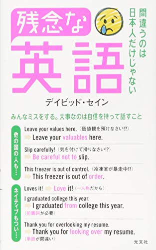 残念な英語 間違うのは日本人だけじゃない (光文社新書)
