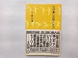 わが愛しの芸人たち 吉川潮 河出書房新社 帯有 桂三木助 横山やすし ビートたけし ショパン猪狩 立川談志