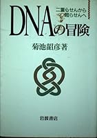DNA no boken: Niju rasen kare chorasen e 400007881X Book Cover