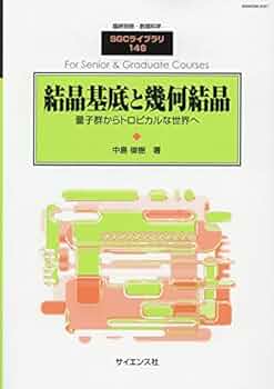 結晶基底と幾何結晶 2019年 04 月号 [雑誌]: 数理科学 別冊 |本