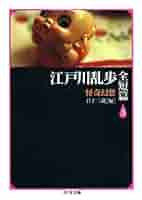 江戸川乱歩3作品 41mqgqAeNnL._SY200_QL15_.jpg