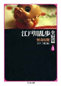 江戸川乱歩3作品 41mqgqAeNnL._UF350,350_QL50_.jpg