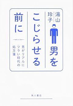 男をこじらせる前に 男がリアルにツラい時代の処方箋