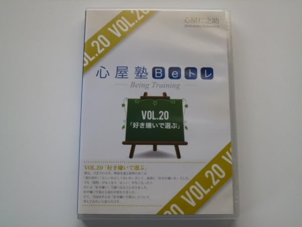 心屋塾仁之助　Beトレ　DVD29枚 Amazon.co.jp: DVD 心屋塾 Beトレ Vol.20 好き嫌いで選ぶ/心屋
