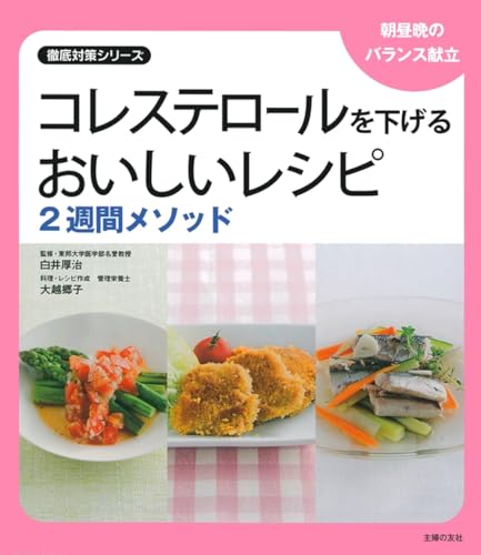 コレステロールを下げるおいしいレシピ 2週間メソッド―朝昼晩のバランス献立 (徹底対策シリーズ)のサムネイル