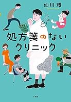 処方箋のないクリニック 4093866015 Book Cover