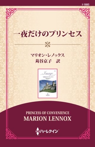 無料電子書籍アプリ 一夜だけのプリンセス ((通常版)) バイ