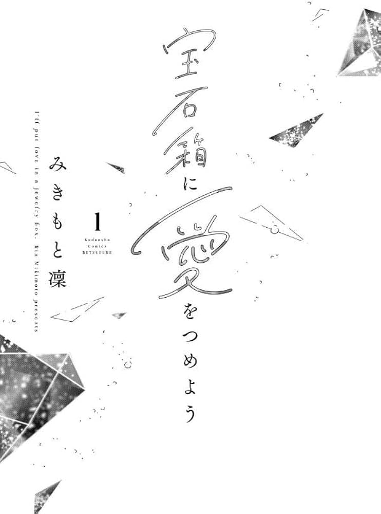 宝石箱に愛をつめよう(1) (別冊フレンドKC) | みきもと 凜 |本 | 通販