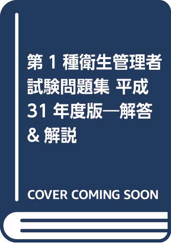PDFダウンロード 第1種衛生管理者試験問題集 解答&解説〈平成31年度版〉 バイ