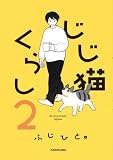 じじ猫くらし　コミック　1-2巻セット