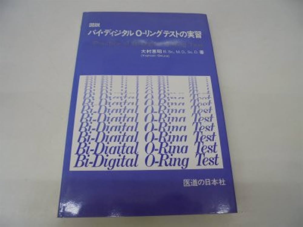 Amazon.co.jp: 図説バイ・ディジタルO-リングテストの実習