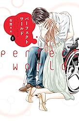 パーフェクトワールド（11） (Kissコミックス) | 有賀リエ