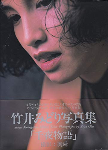 無料電子書籍アプリ 千夜物語―竹井みどり写真集 バイ