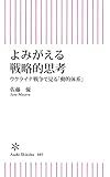 よみがえる戦略的思考　ウクライナ戦争で見る「動的体系」 (朝日新書)