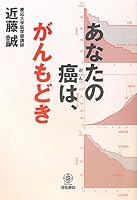 あなたの癌は、がんもどき 4340120022 Book Cover