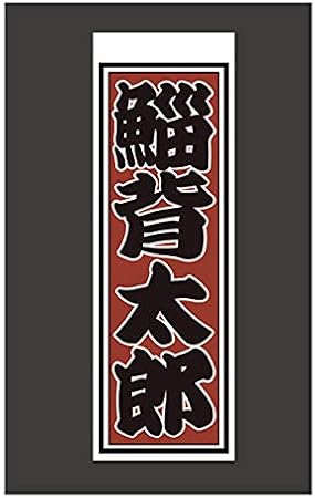 Amazon Co Jp 千社札 千社札シール お名前シール ステッカー 耐水 高級和紙 ネームシール 誕生日 名入れ 祭り 釣り道具 名札 日本土産 花名刺 ギフト プレゼント 千社札鯔背屋 049 文房具 オフィス用品