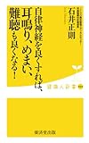 自律神経を良くすれば、耳鳴り、めまい、難聴も良くなる! (健康人新書)