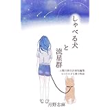 しゃべる犬と流星群: 人類月移住計画短編集 (月面中央観測所)